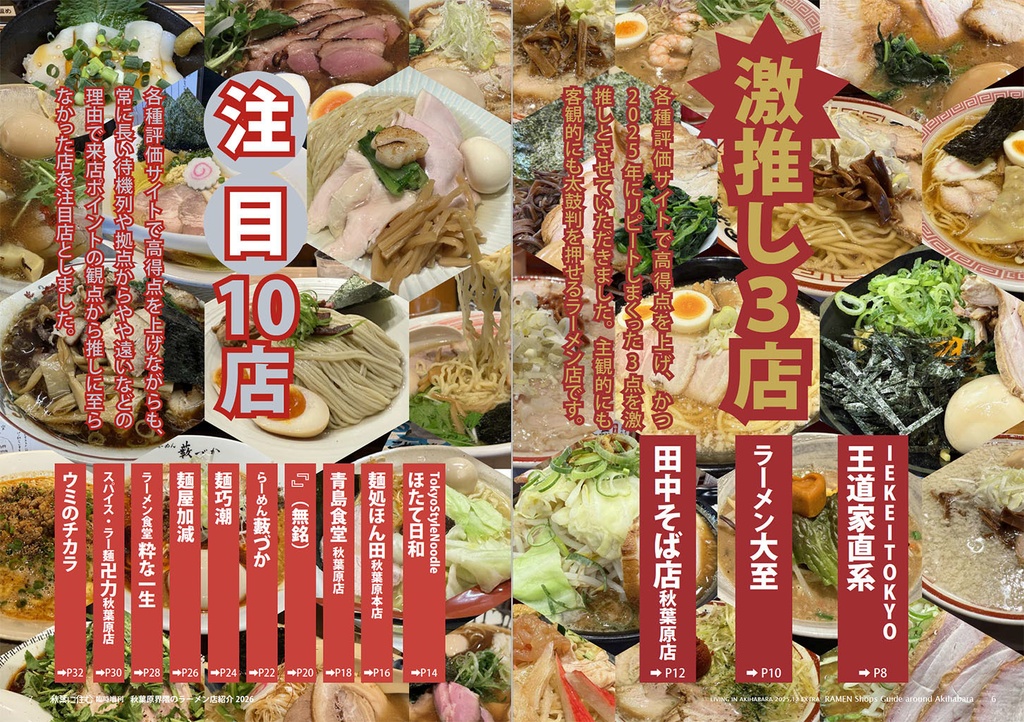 秋葉原界隈のラーメン店紹介2026