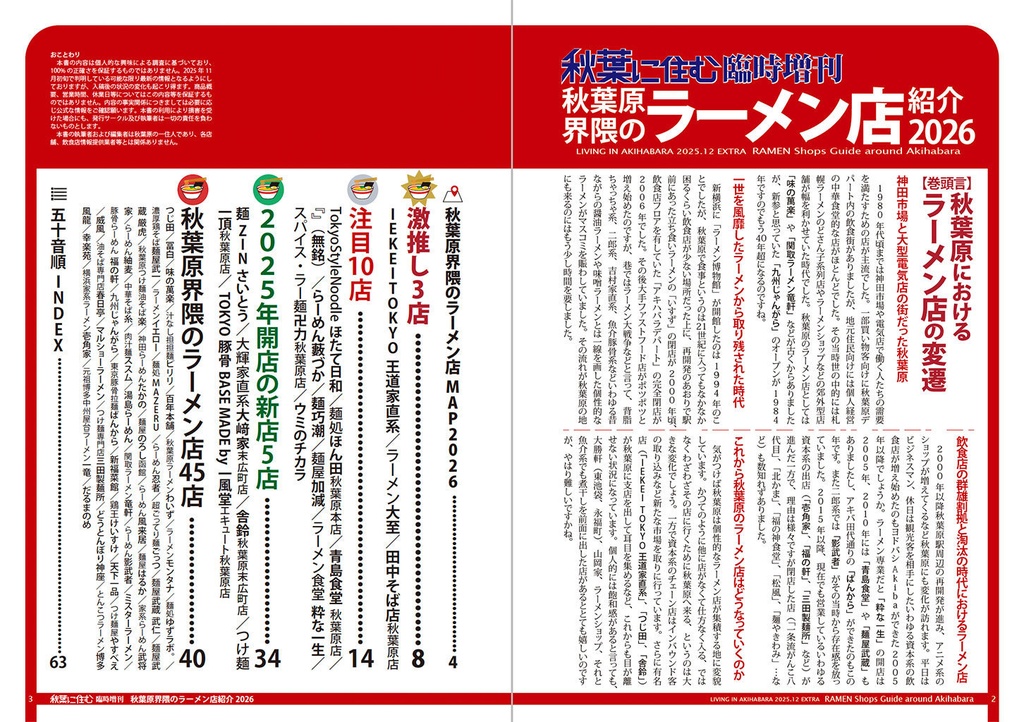 秋葉原界隈のラーメン店紹介2026