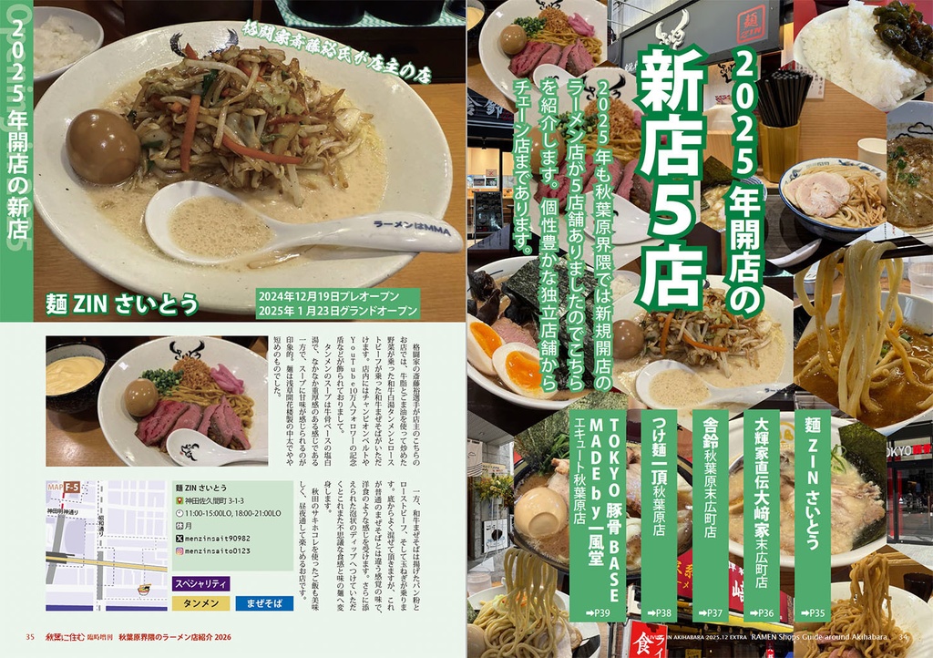 秋葉原界隈のラーメン店紹介2026