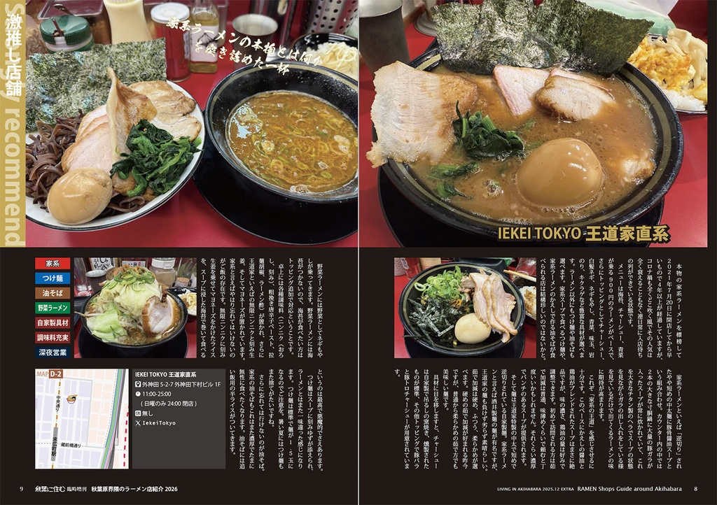 秋葉原界隈のラーメン店紹介2026