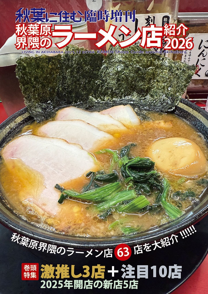 秋葉原界隈のラーメン店紹介2026