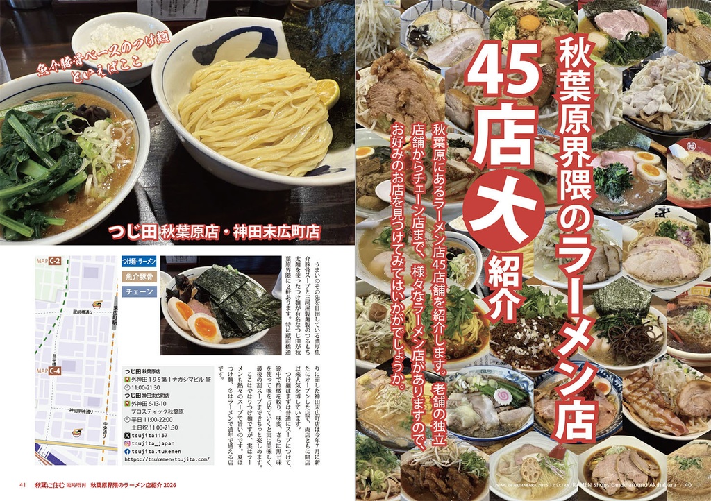 秋葉原界隈のラーメン店紹介2026