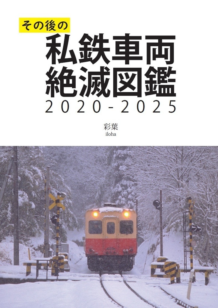 その後の私鉄車両絶滅図鑑2020-2025