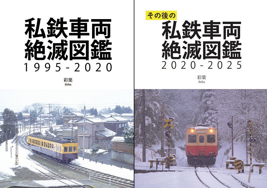 【セット】私鉄車両絶滅図鑑1995-2020・その後の私鉄車両絶滅図鑑2020-2025(QDAT)