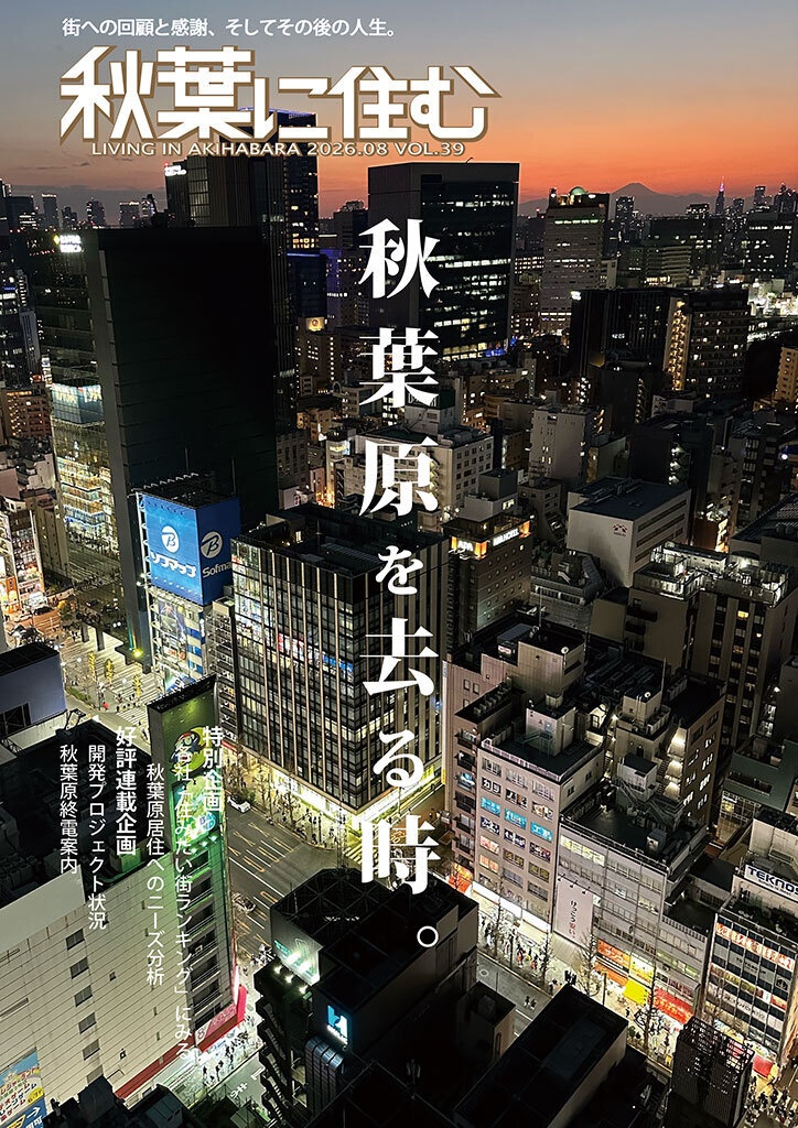 秋葉に住む VOL.39(秋葉原を去る時。)