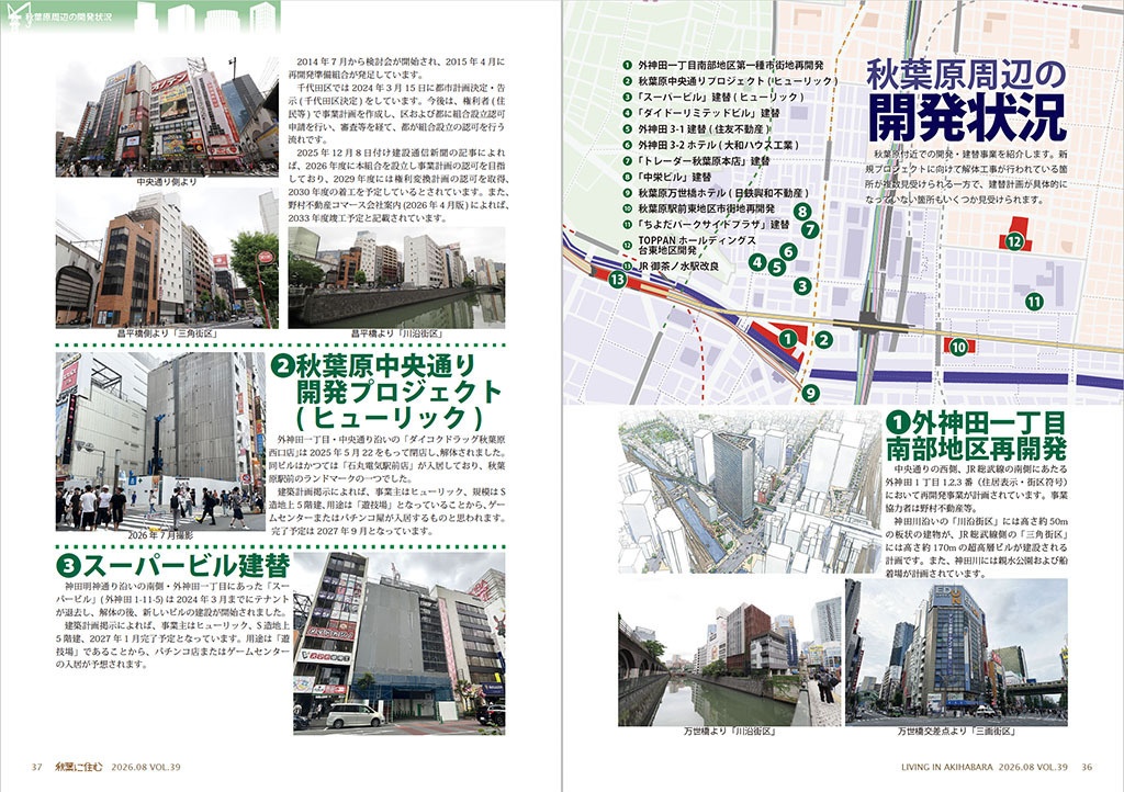 秋葉に住む VOL.39(秋葉原を去る時。)