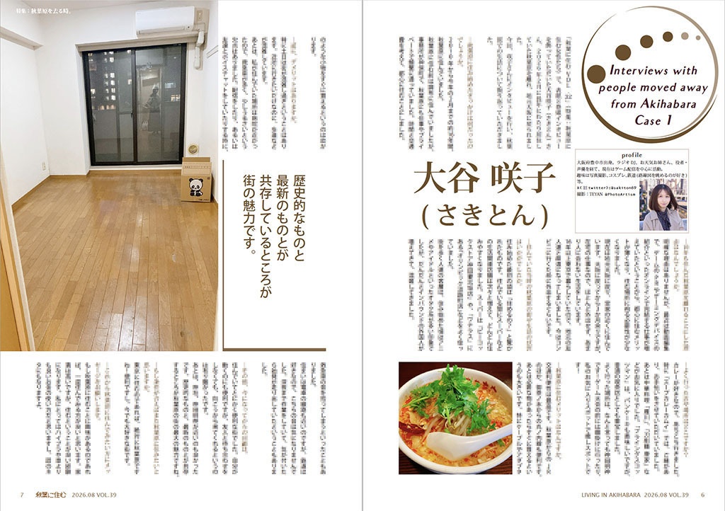 秋葉に住む VOL.39(秋葉原を去る時。)