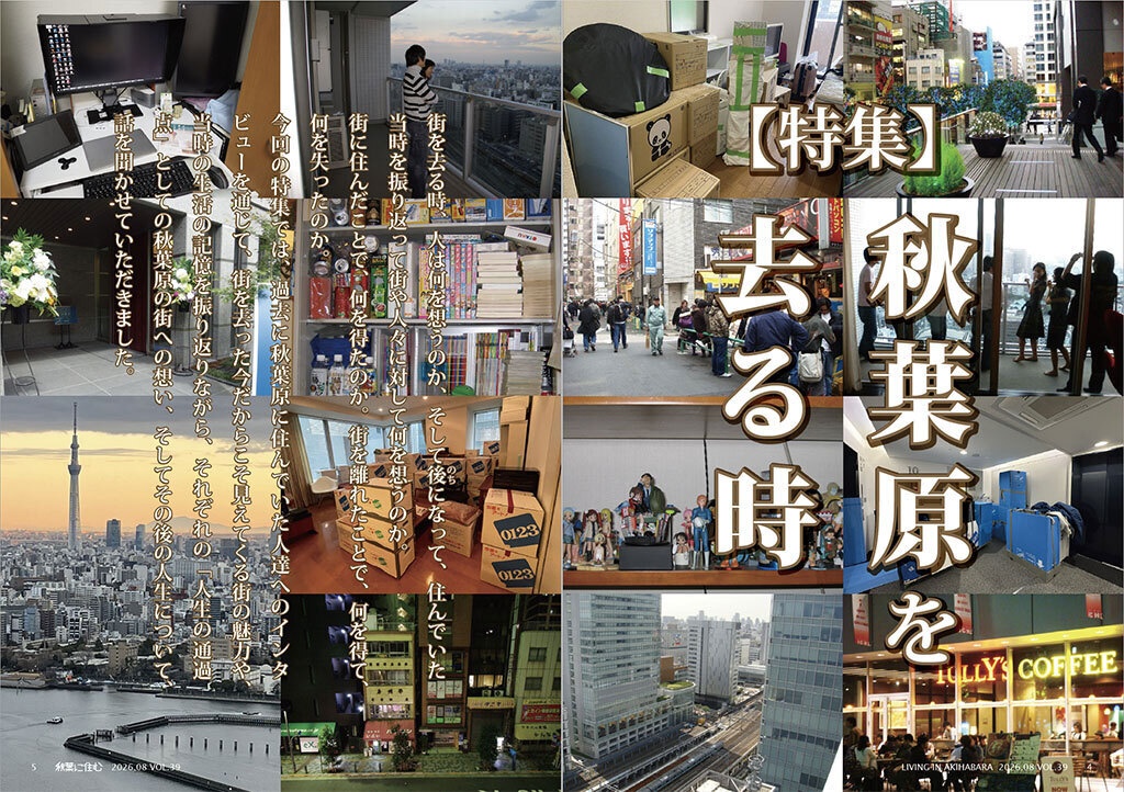 秋葉に住む VOL.39(秋葉原を去る時。)