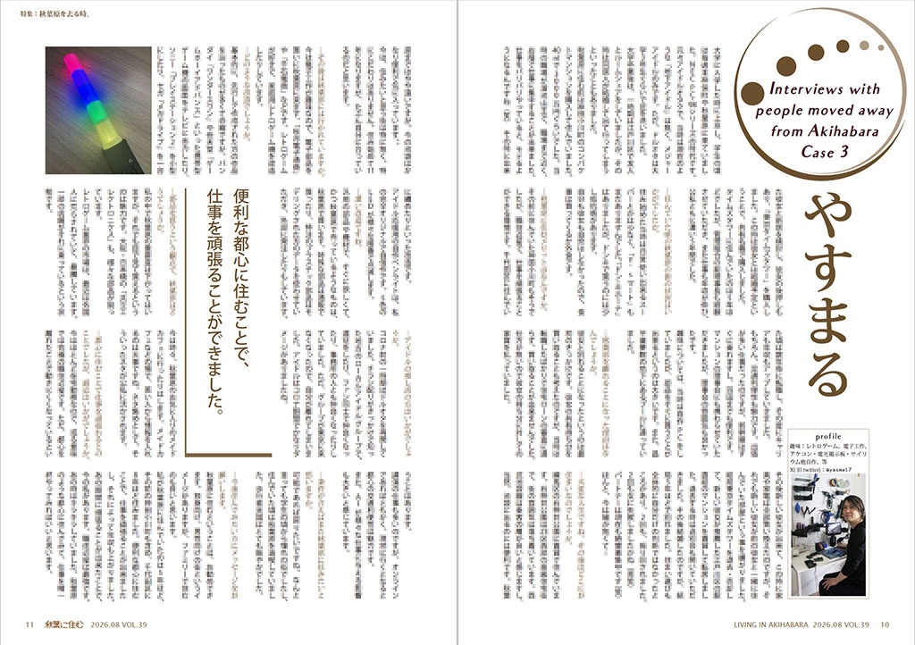 秋葉に住む VOL.39(秋葉原を去る時。)