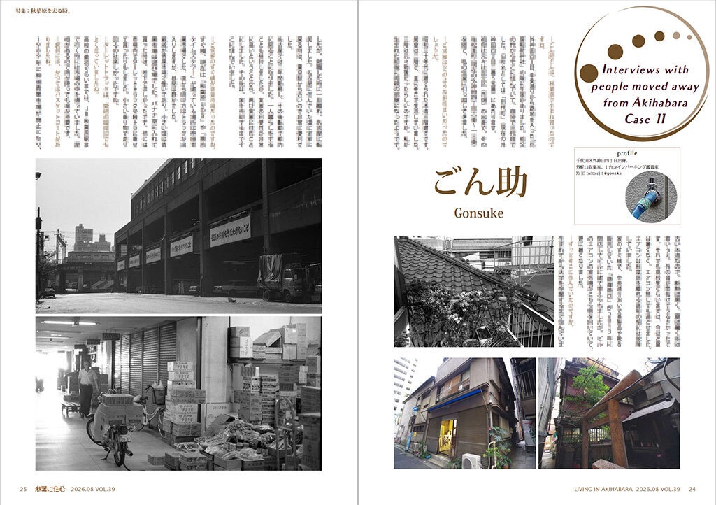 秋葉に住む VOL.39(秋葉原を去る時。)