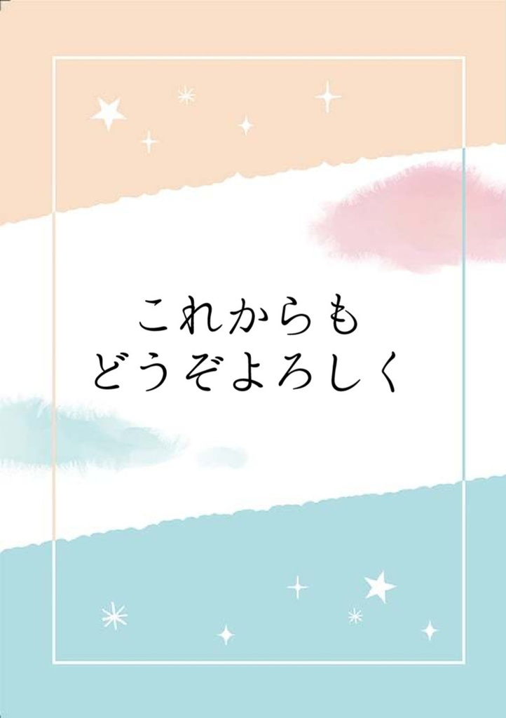 これからもどうぞよろしく