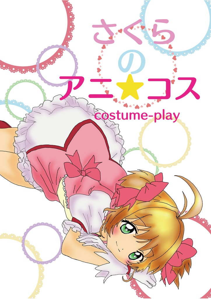 さくらのアニ★コス