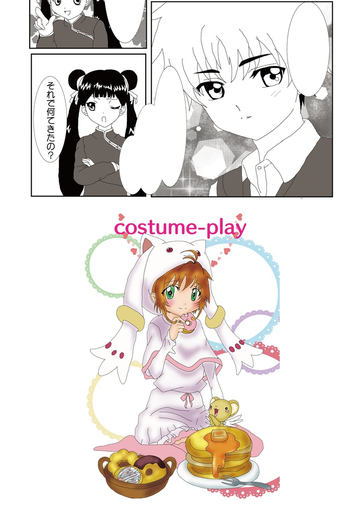 さくらのアニ★コス