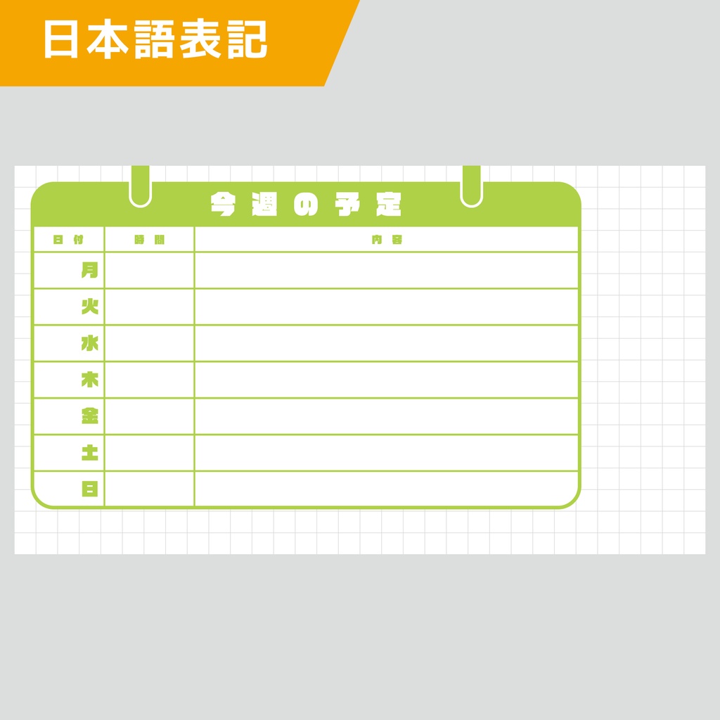 週間予定表:シンプル