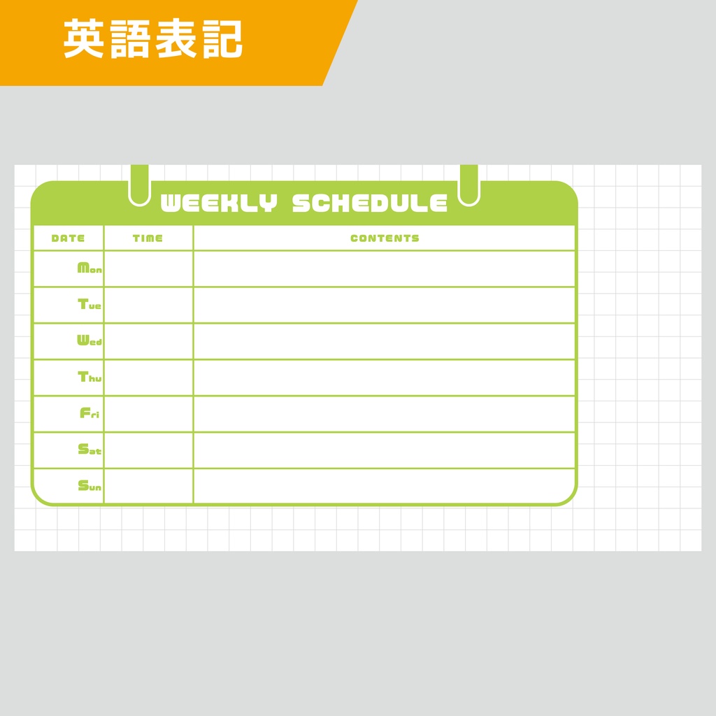 週間予定表:シンプル