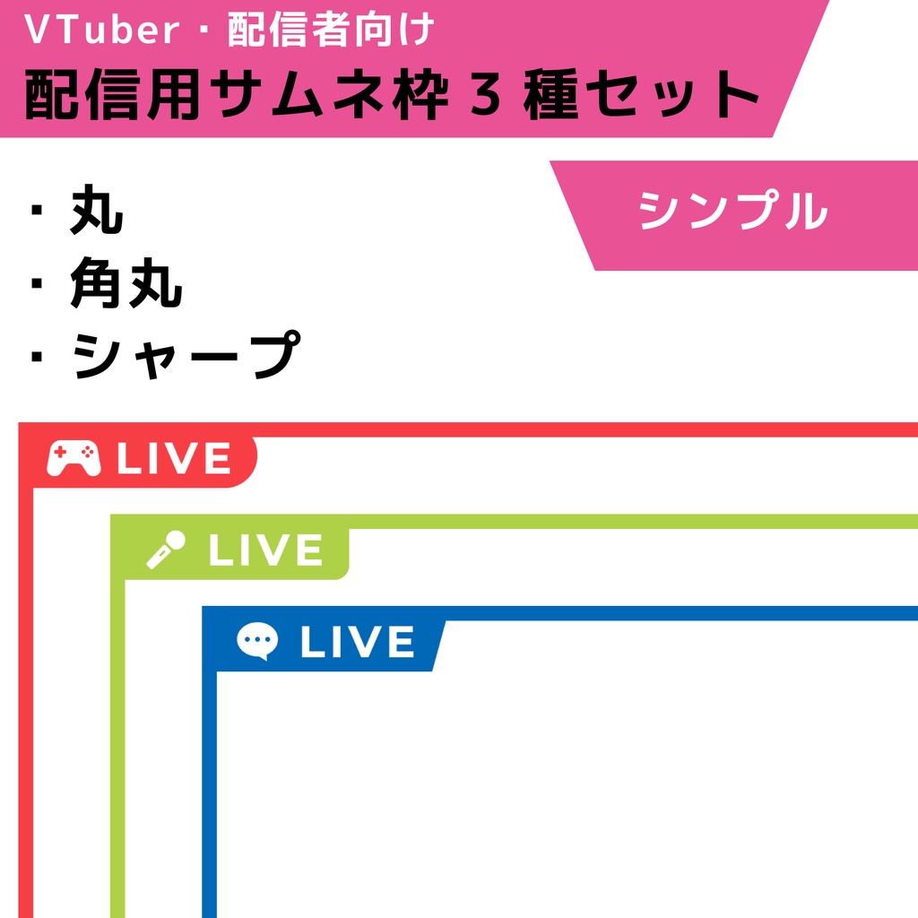 配信用サムネイル枠3種セット：シンプル