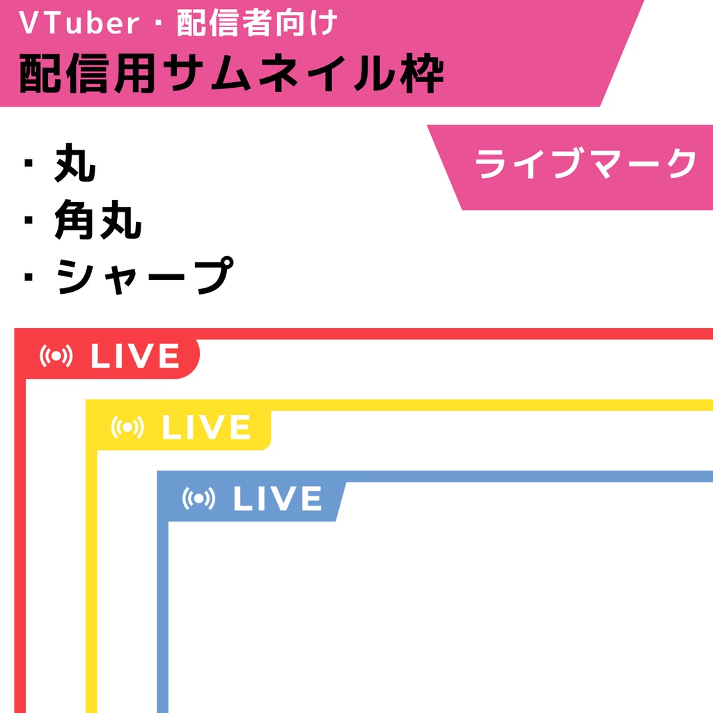 配信用サムネイル枠：ライブマーク