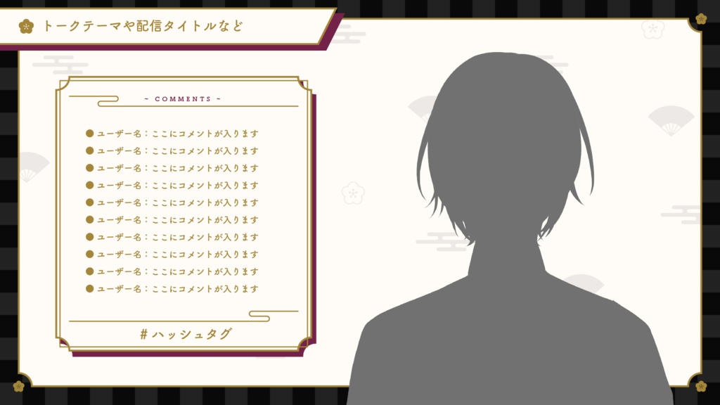 配信画面素材/オーバーレイ:和風