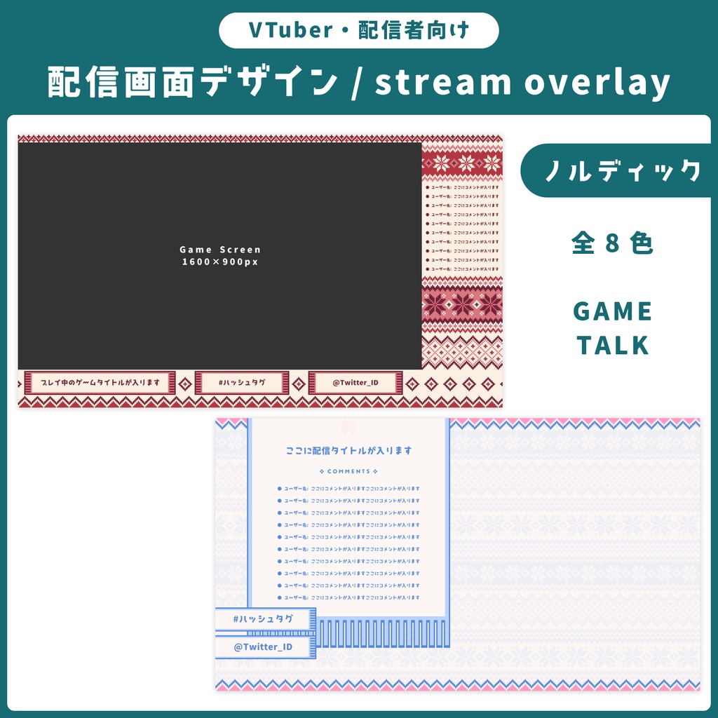 配信画面デザイン/stream overlay：ノルディック