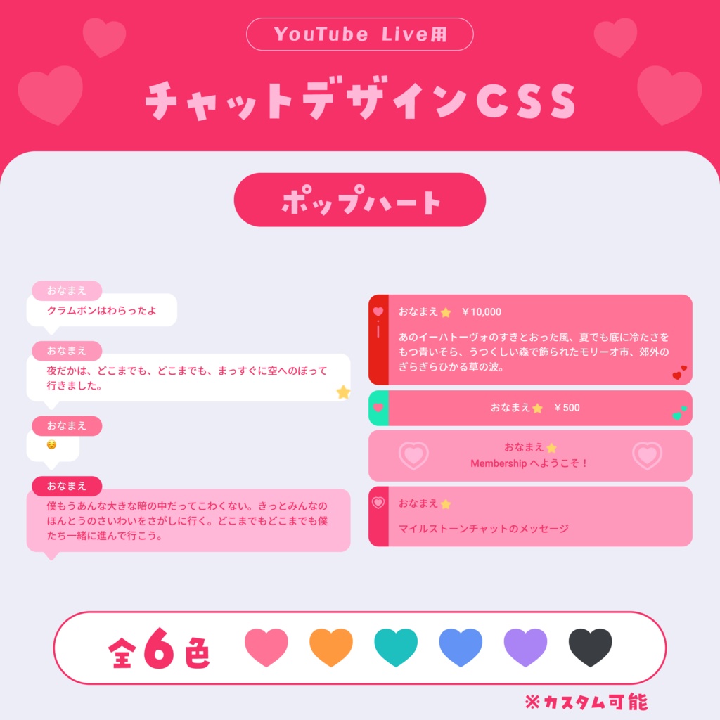 YouTube Live用 チャットデザインCSS【ポップハート】