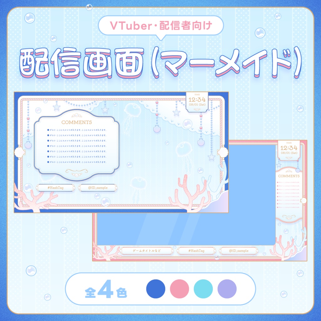 配信画面/stream overlay：マーメイド