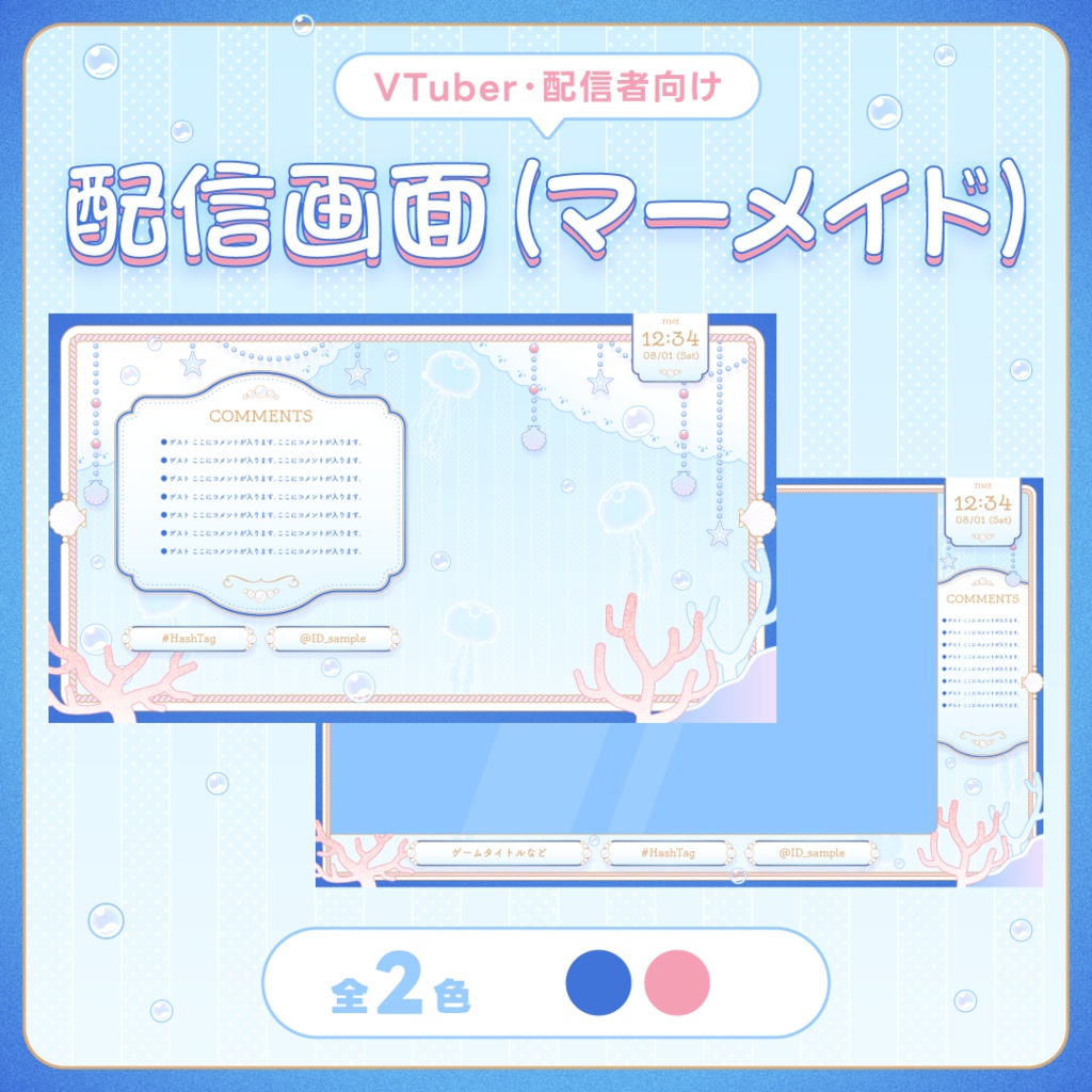 配信画面/stream overlay:マーメイド