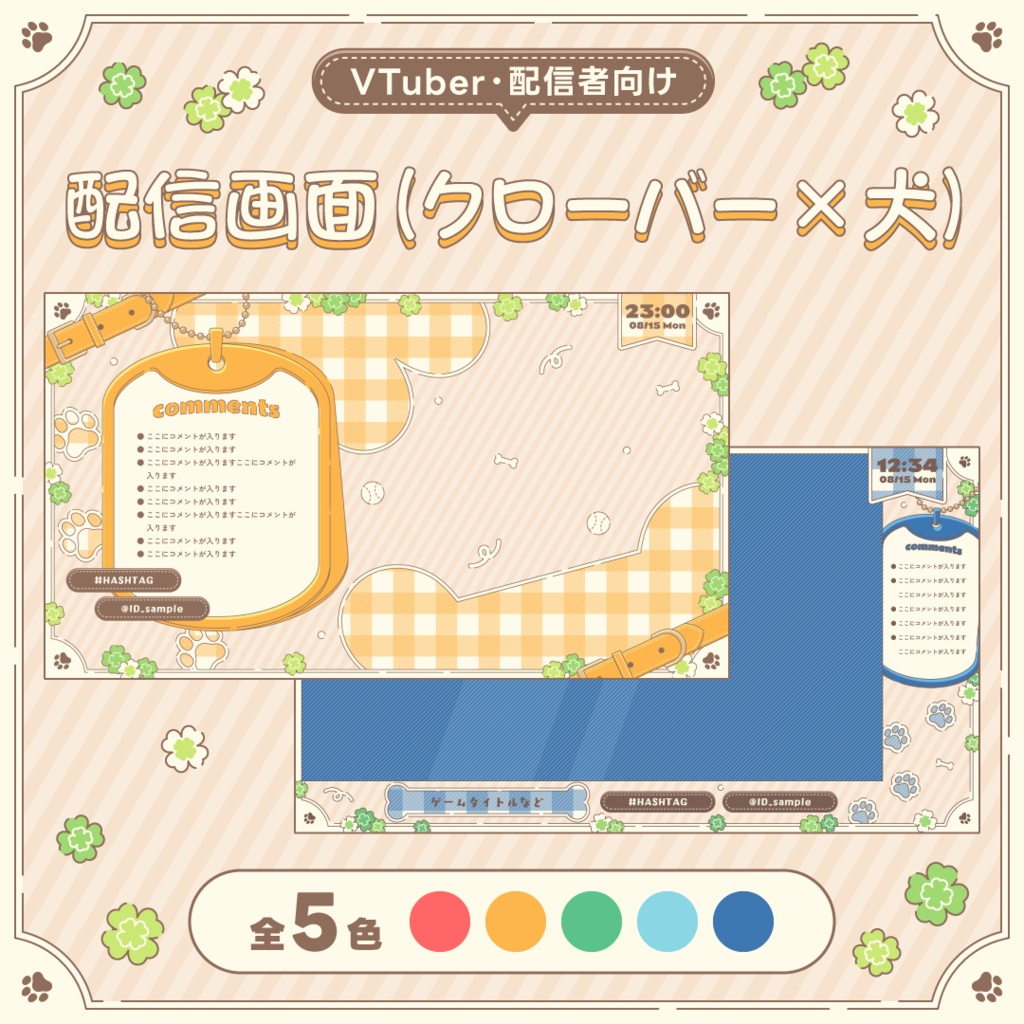 配信画面 / stream overlay：クローバー×犬