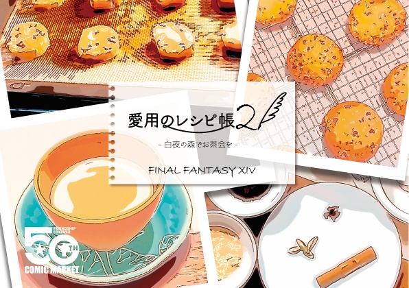 愛用のレシピ帳2　-白夜の森でお茶会を-