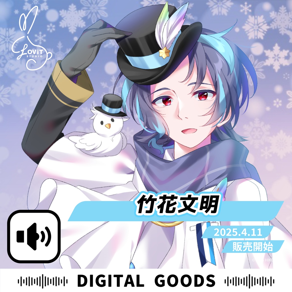 WinterFesta2025特典ボイスセット -『竹花文明』