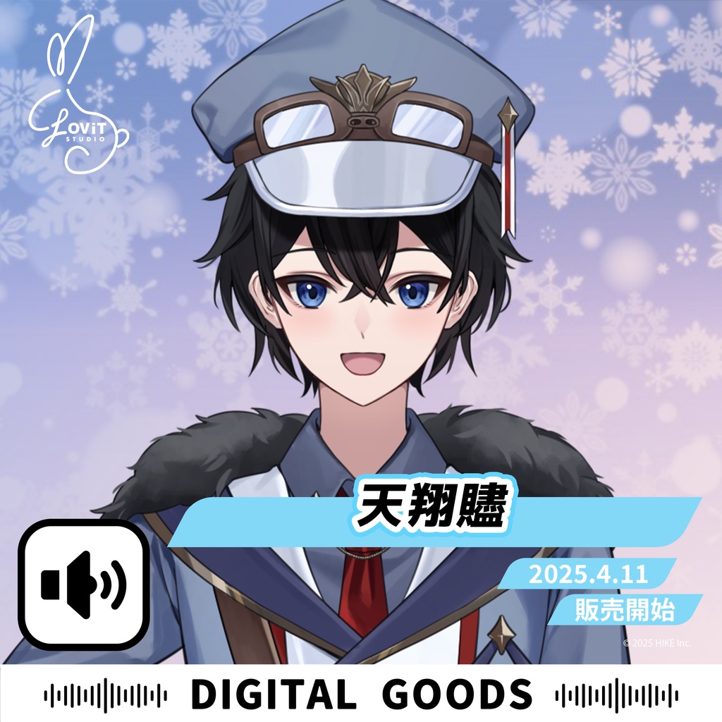 WinterFesta2025特典ボイスセット -『天翔贐』