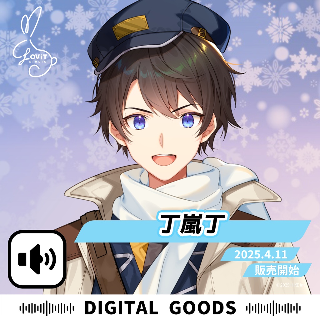 WinterFesta2025特典ボイスセット -『丁嵐丁』