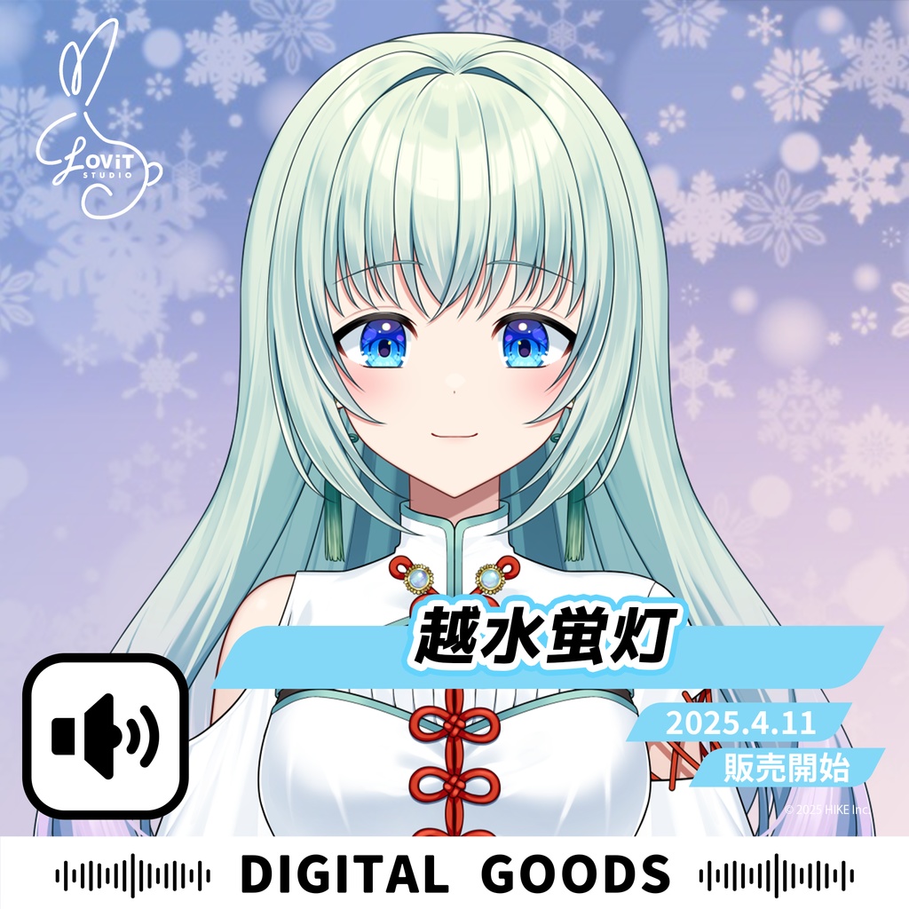 WinterFesta2025特典ボイスセット -『越水蛍灯』