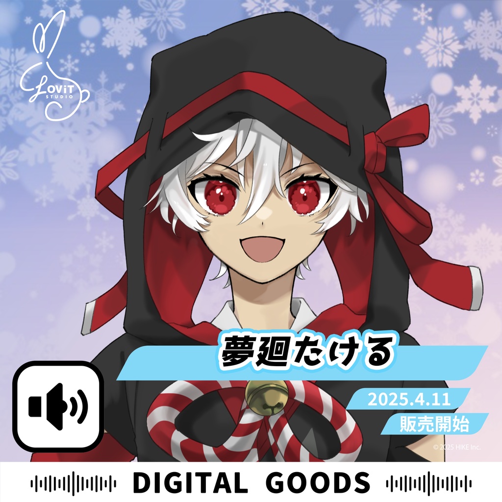 WinterFesta2025特典ボイスセット -『夢廻たける』