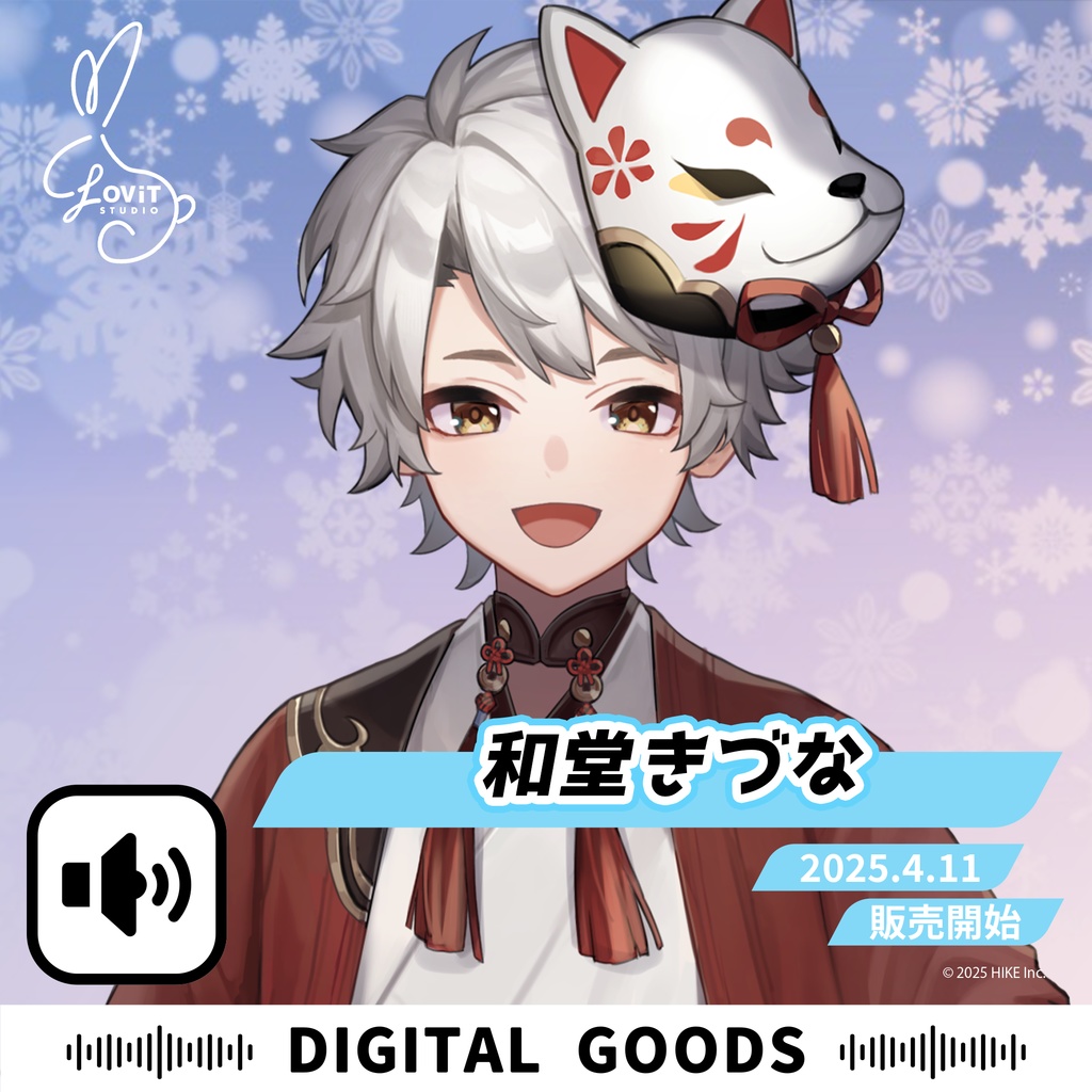 WinterFesta2025特典ボイスセット -『和堂きづな』