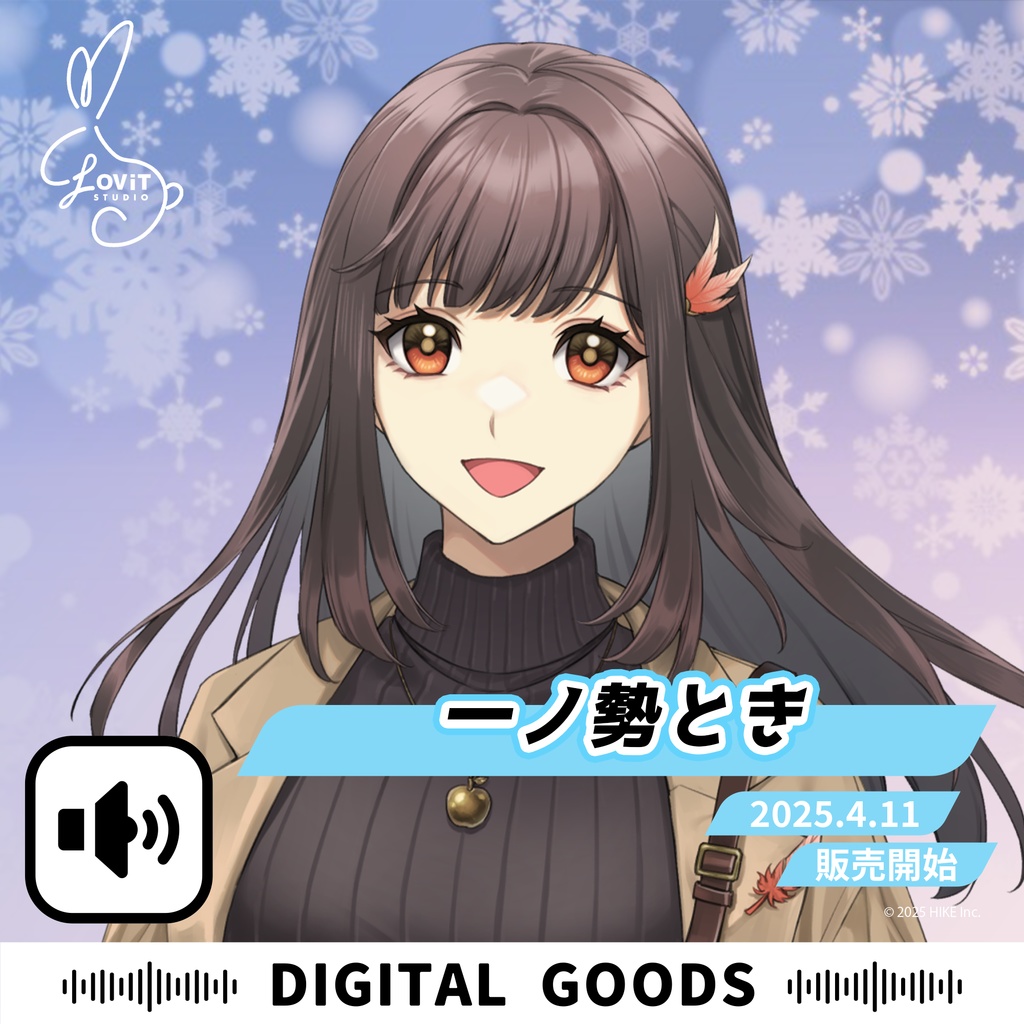 WinterFesta2025特典ボイスセット -『一ノ勢とき』