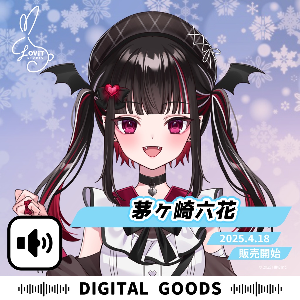 WinterFesta2025特典ボイスセット -『茅ヶ崎六花』