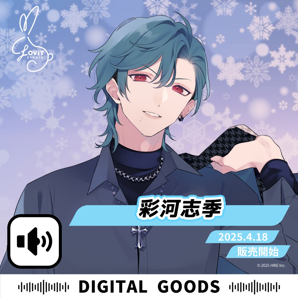 WinterFesta2025特典ボイスセット -『彩河志季』