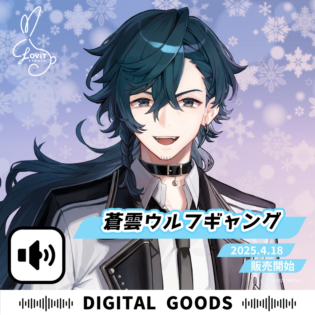 WinterFesta2025特典ボイスセット -『蒼雲ウルフギャング』