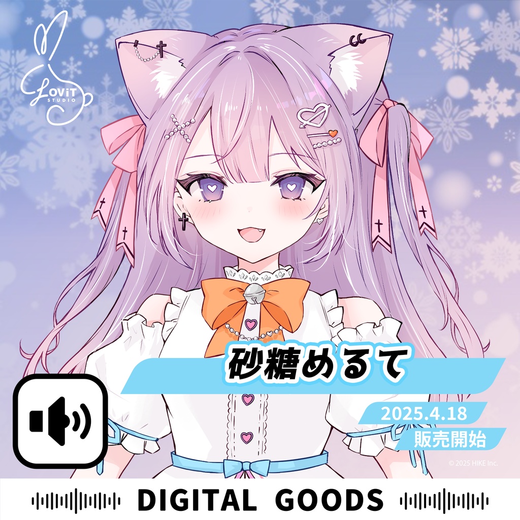 WinterFesta2025特典ボイスセット -『砂糖めるて』
