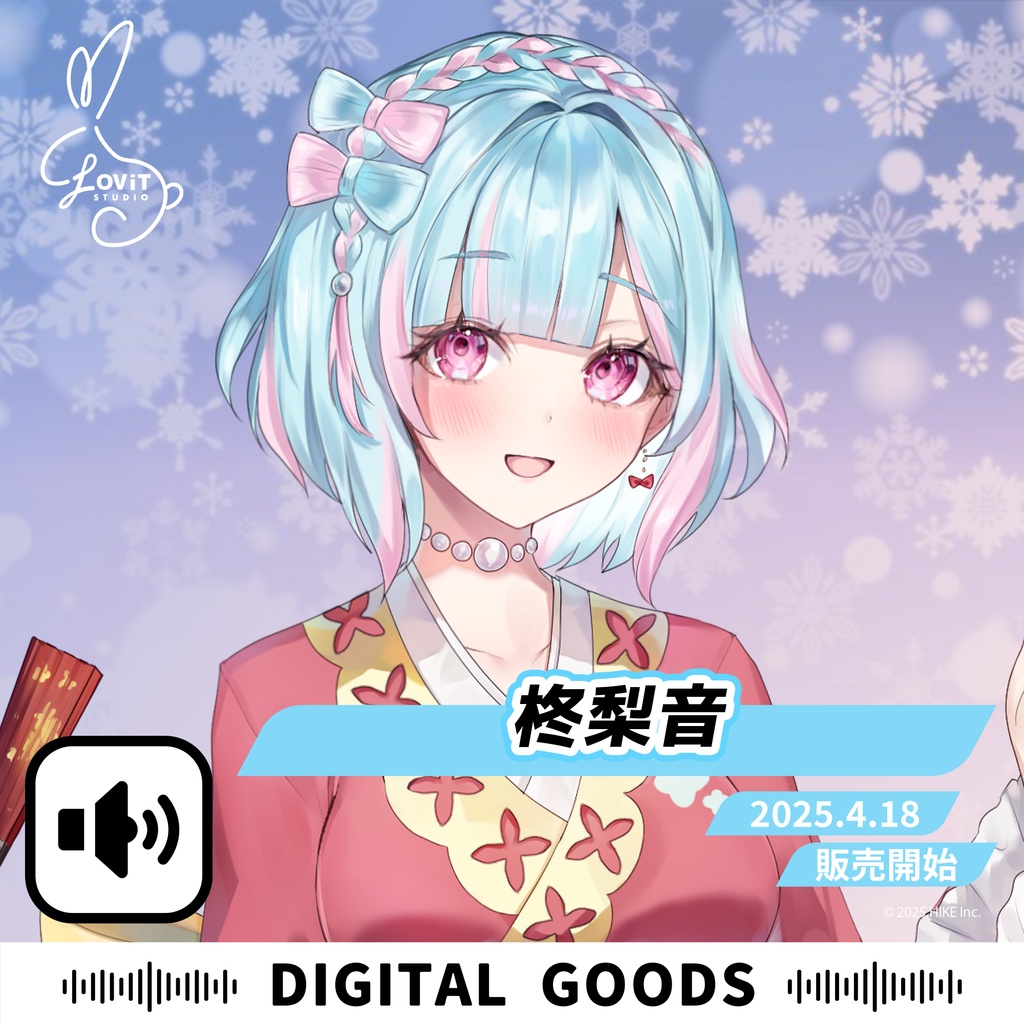 WinterFesta2025特典ボイスセット -『柊梨音』