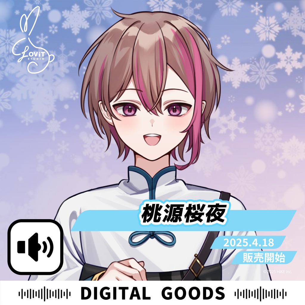 WinterFesta2025特典ボイスセット -『桃源桜夜』