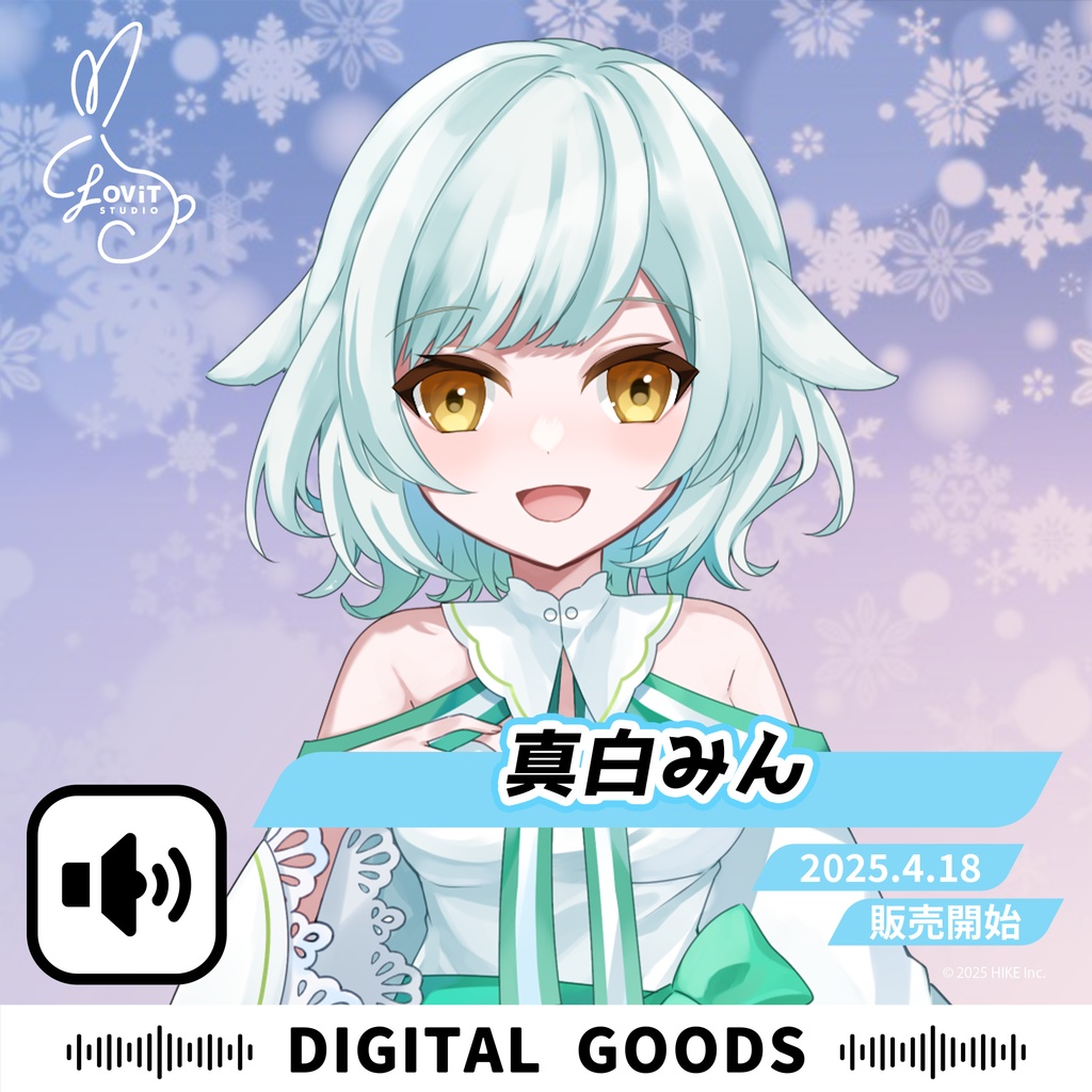 WinterFesta2025特典ボイスセット -『真白みん』