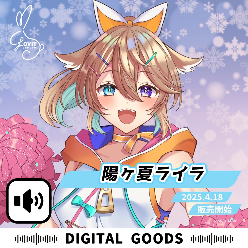 WinterFesta2025特典ボイスセット -『陽ヶ夏ライラ』