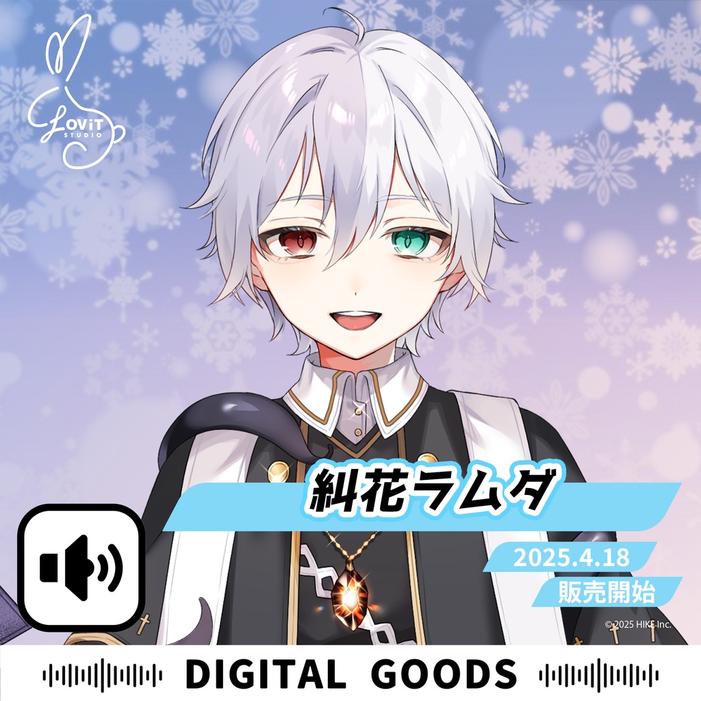 WinterFesta2025特典ボイスセット -『糾花ラムダ』