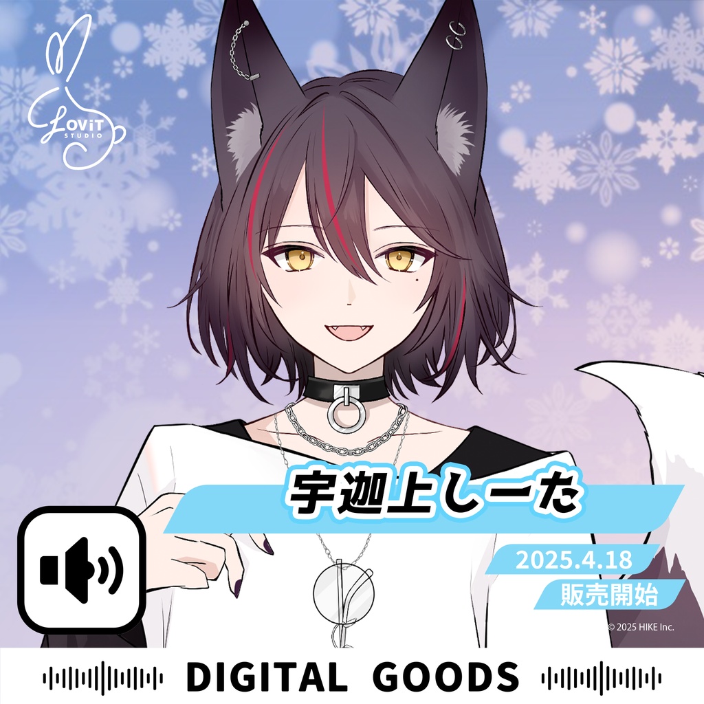 WinterFesta2025特典ボイスセット -『宇迦上しーた』