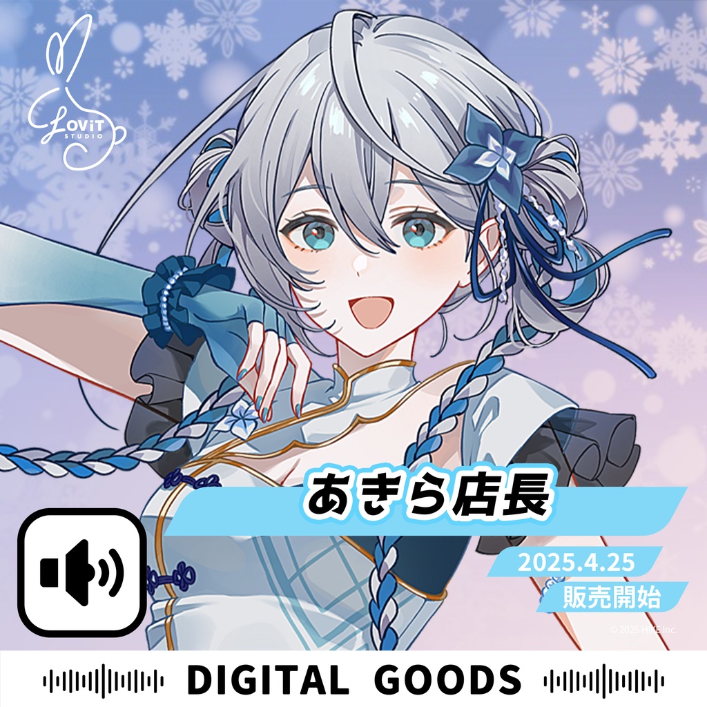 WinterFesta2025特典ボイスセット -『あきら店長』