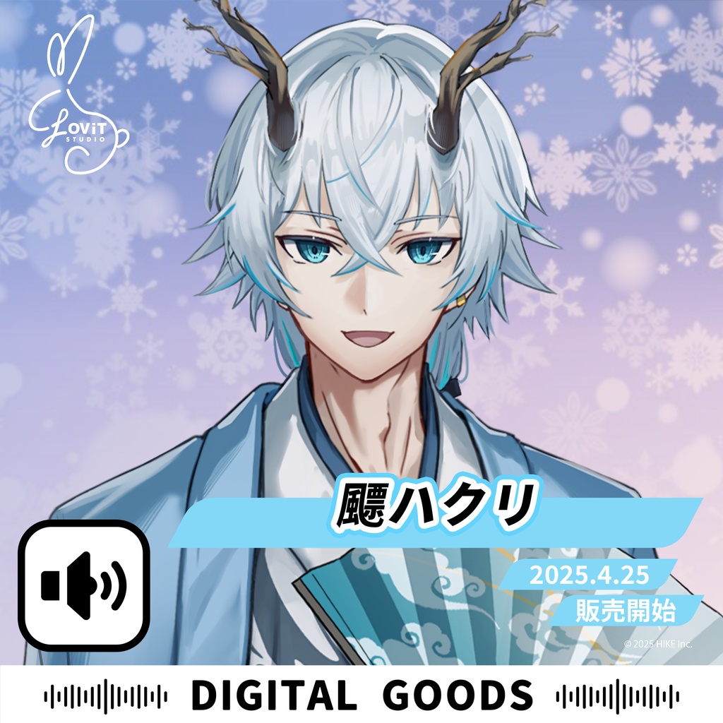 WinterFesta2025特典ボイスセット -『飃ハクリ』