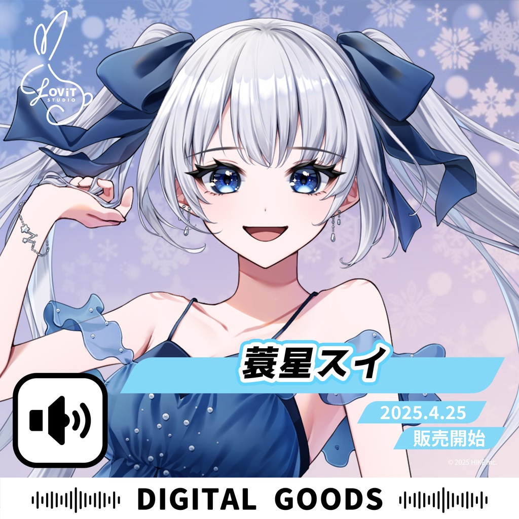 WinterFesta2025特典ボイスセット -『蓑星スイ』