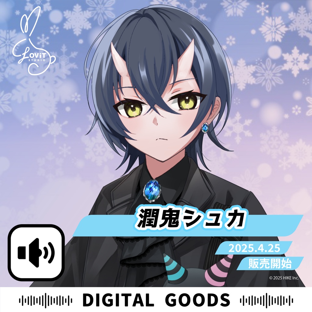 WinterFesta2025特典ボイスセット -『潤鬼シュカ』