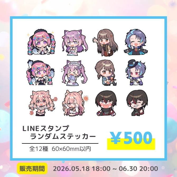 ラビスタ生誕祭 LINEスタンプランダムステッカー